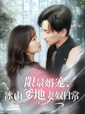 限量婚宠,冰山爹地妻奴日常(80集) 限量婚宠,冰山爹地妻奴日常(80集)第一季