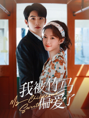 我被竹马偏爱了（67集）免费短剧片段