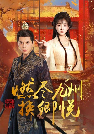 燃尽九州换卿悦(54集) 燃尽九州换卿悦(54集)全集免费看短剧