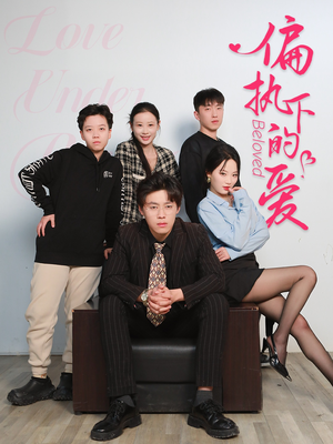 偏执下的爱(50集) 偏执下的爱(50集)全集一次看完