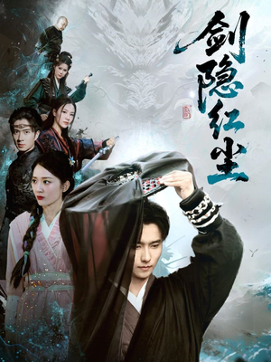 剑隐红尘(66集) 剑隐红尘(66集)短剧免费观看