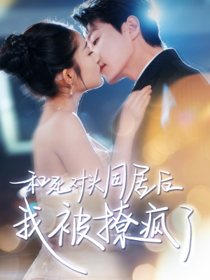 和死对头同居后我被撩疯了(77集) 和死对头同居后我被撩疯了(77集)免费在线看全集