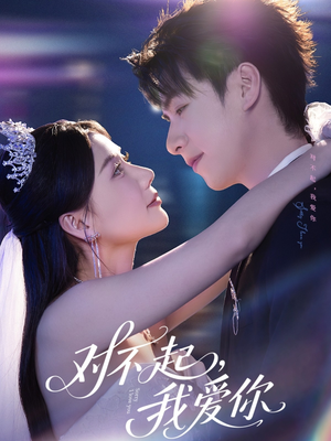 对不起,我爱你(79集) 对不起,我爱你(79集)好看的短剧推荐