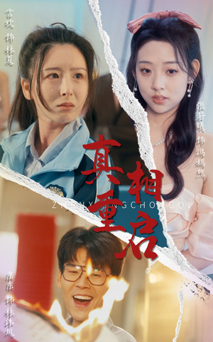 真相重启(38集) 真相重启(38集)亿万短剧抢先看