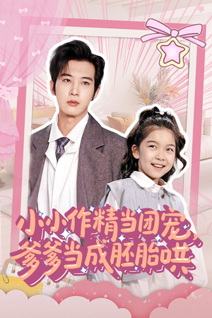 小小作精当团宠爹爹当成胚胎哄（66集）番茄短剧免费看