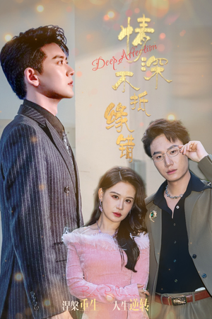 情深不抵缘错(60集) 情深不抵缘错(60集)在线看