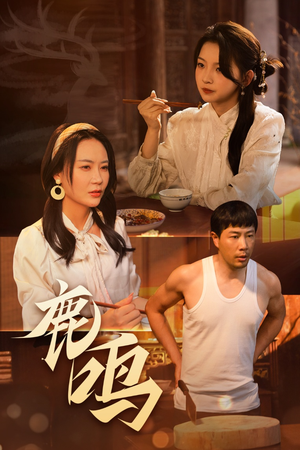 鹿鸣(40集) 鹿鸣(40集)短剧全集更精彩