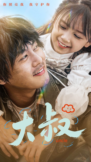 大叔(51集) 大叔(51集)在线播放