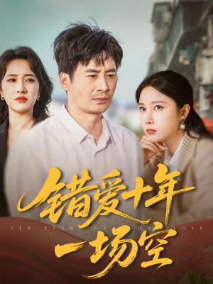 错爱十年一场空（60集）短剧在线更新