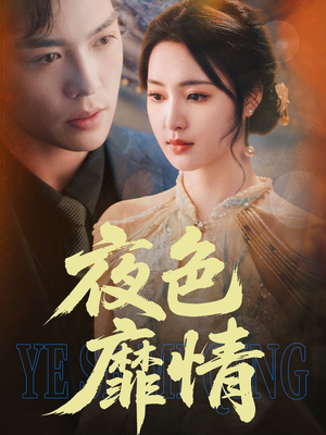 夜色靡情(62集) 夜色靡情(62集)西瓜短剧免费看