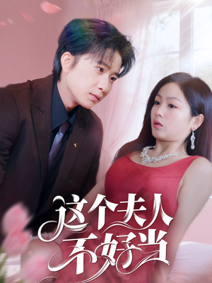 这个夫人不好当(62集) 这个夫人不好当(62集)一口气看完