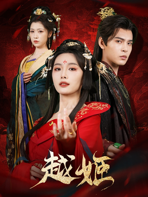 越姬（67集）超火热门短剧