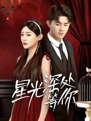 星光深处等你(70集) 星光深处等你(70集)热播古装短剧