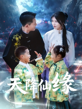 天降仙缘(59集) 天降仙缘(59集)免费短剧合集