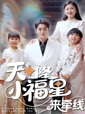 天降小福星来牵线（61集）短剧抢先看