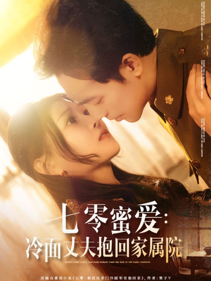 七零蜜爱冷面丈夫抱回家属院（70集）全集下载