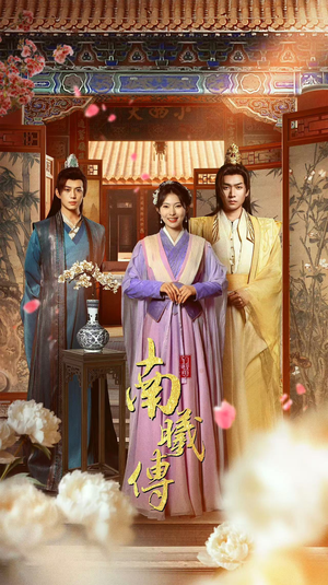 南曦传(73集) 南曦传(73集)精彩的短剧