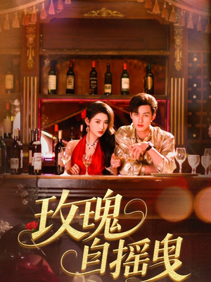 玫瑰自摇曳(60集) 玫瑰自摇曳(60集)在哪个app能看