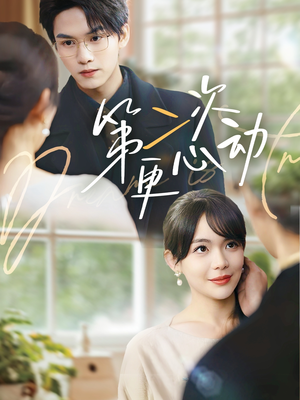 第二次更心动(71集) 第二次更心动(71集)短剧小说在线看