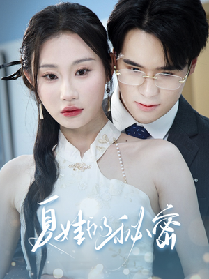 夏娃的秘密(50集) 夏娃的秘密(50集)完整版