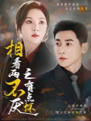 相看两不厌之有点坏(70集) 相看两不厌之有点坏(70集)热门短剧在线看