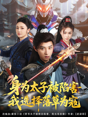 身为太子被陷害,我选择落草为寇(87集) 身为太子被陷害,我选择落草为寇(87集)大结局