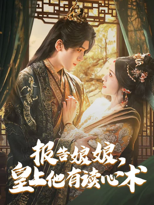 报告娘娘,皇上他有读心术(81集) 报告娘娘,皇上他有读心术(81集)百万短剧抢先看