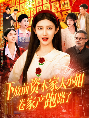 下放前资本家大小姐卷家产跑路了(106集) 下放前资本家大小姐卷家产跑路了(106集)免费观看完整版