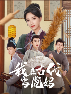 我在古代当虎妈(73集) 我在古代当虎妈(73集)免费短剧看全集