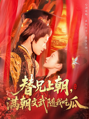 替兄上朝,满朝文武随我吃瓜(142集) 替兄上朝,满朝文武随我吃瓜(142集)短剧中追到爽