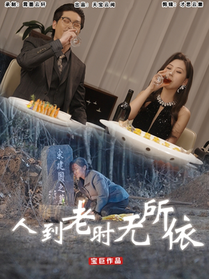 人到老时无所依（77集）短剧精彩不断