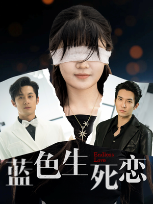 蓝色生死恋(81集) 蓝色生死恋(81集)在哪看免费
