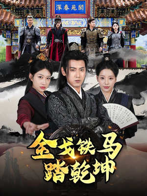 金戈铁马踏乾坤(88集) 金戈铁马踏乾坤(88集)高清无码免费看