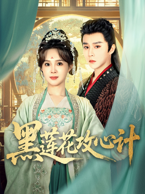 黑莲花攻心计(95集) 黑莲花攻心计(95集)免费短剧看不停
