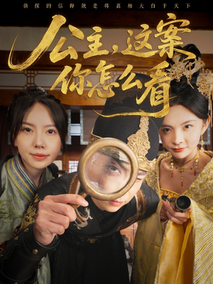 公主,这案你怎么看(81集) 公主,这案你怎么看(81集)古装热门短剧