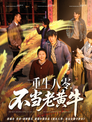 重生八零,不当老黄牛(75集) 重生八零,不当老黄牛(75集)每天短剧分享