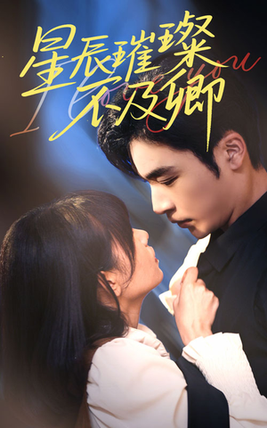 星辰璀璨不及卿（64集）火爆短剧热播中