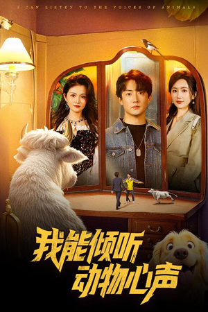 我能倾听动物心声(50集) 我能倾听动物心声(50集)精彩的短剧