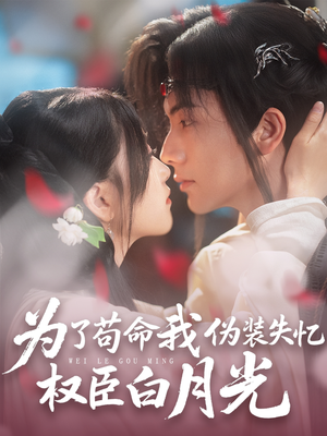 为了苟命我伪装失忆权臣白月光(74集) 为了苟命我伪装失忆权臣白月光(74集)短剧推荐来了