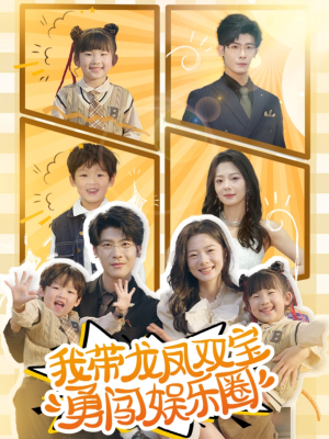 我带龙凤双宝勇闯娱乐圈（79集）网盘在线观看