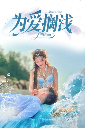 为爱搁浅(60集) 为爱搁浅(60集)短剧免费观看