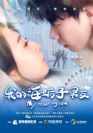 我的海蛎子男友(30集) 我的海蛎子男友(30集)更新时间