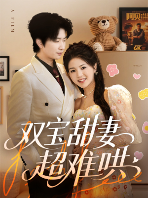 双宝甜妻超难哄(60集) 双宝甜妻超难哄(60集)短剧片段分享