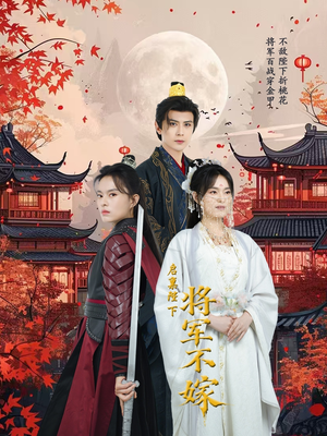 启禀陛下将军不嫁(72集) 启禀陛下将军不嫁(72集)分享热门短剧