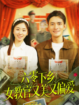 六零下乡,女教官又美又偏爱(125集) 六零下乡,女教官又美又偏爱(125集)全集一网打尽