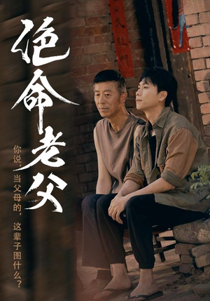 绝命老父(91集) 绝命老父(91集)高清画质免费看