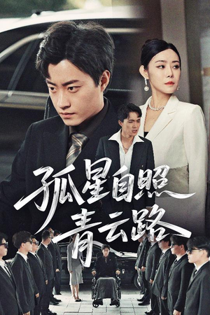 孤星自照青云路(45集) 孤星自照青云路(45集)短剧完整版免费
