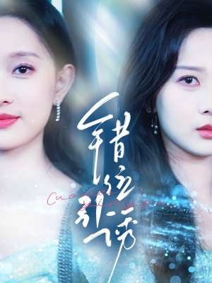 错位引诱(72集) 错位引诱(72集)短剧热播抢先看