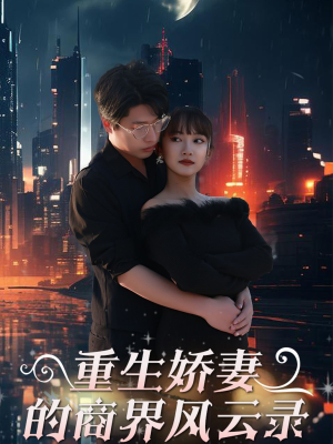 商界女王风云录(48集) 商界女王风云录(48集)番茄短剧看全集