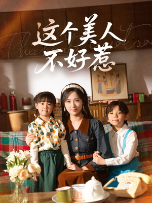 这个美人不好惹(66集) 这个美人不好惹(66集)新短剧推荐